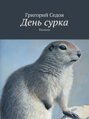 cover image of День сурка. Рассказы